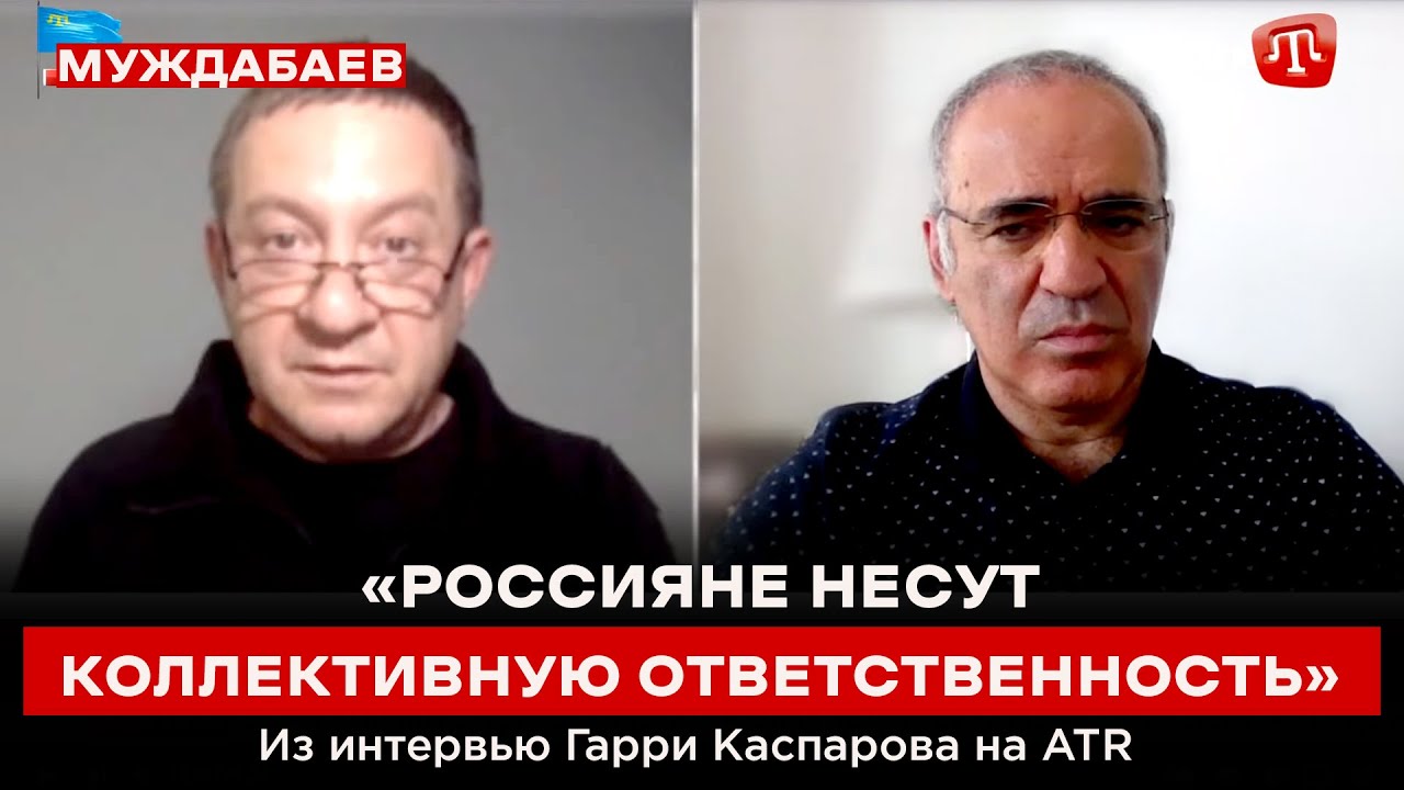 «РОССИЯНЕ НЕСУТ КОЛЛЕКТИВНУЮ ОТВЕТСТВЕННОСТЬ». Из интервью с Гарри Каспаровым на @boysunmagan