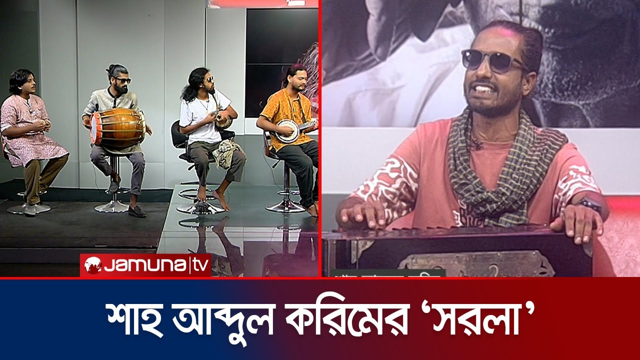 শাহ মোহাম্মদ শিপনের কন্ঠে-'সরল তুমি নাম যে তোমার সরলা' | Chutir Rate Live | Jamuna TV
