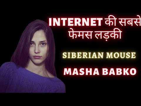 इंटरनेट का काला सच 😱 माशा बाब्को की दर्दनाक कहानी #creepycrimes #mashababko