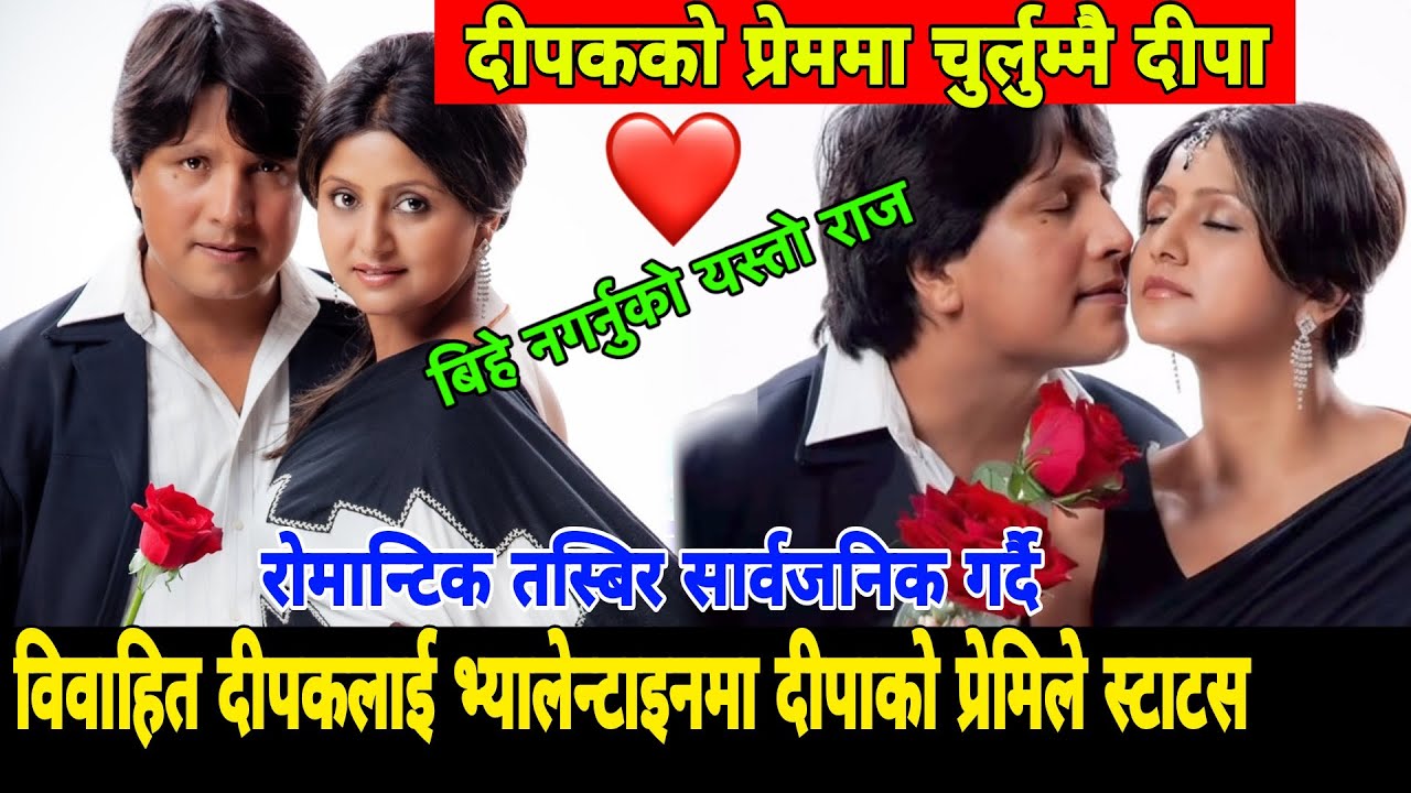 रोमान्टिक तस्बिर सार्वजनिक गर्दै विवाहित दीपकलाई भ्यालेन्टाइनमा दीपाको प्रेमिल स्टाटस Deepak Deepa