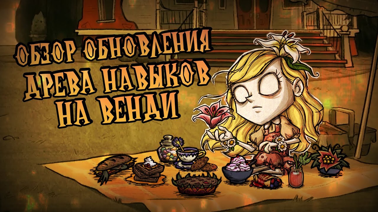 Обзор ДРЕВА НАВЫКОВ на ВЕНДИ в Донт Старв Тугезер | dst | дст