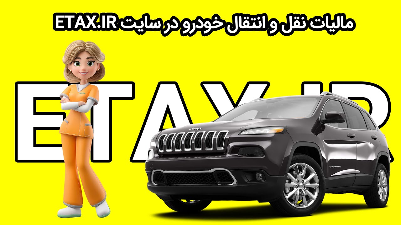 آموزش پرداخت مالیات نقل و انتقال خودرو از طریق سایت ETAX.IR