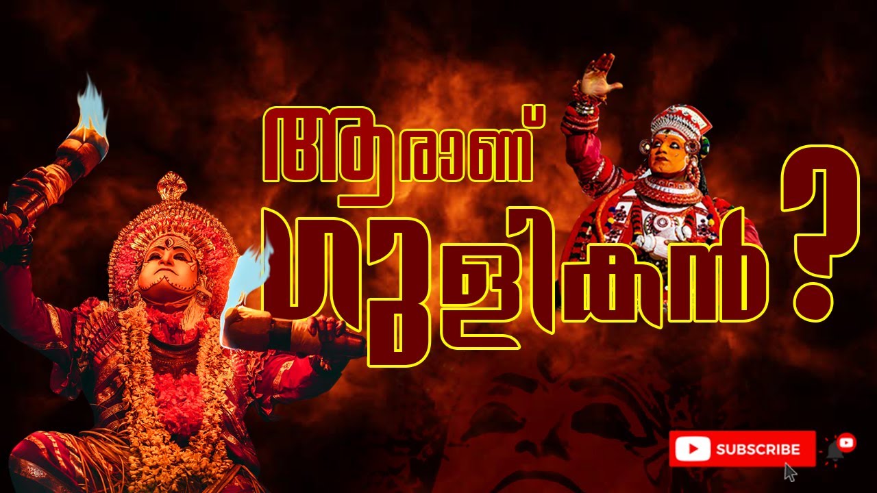ആരാണ് ഗുളികൻ ?  | ഗുളികനെ കുറിച്ച് കൂടുതൽ അറിയാം | God Gulikan - legend | Pradhakshinam Temple