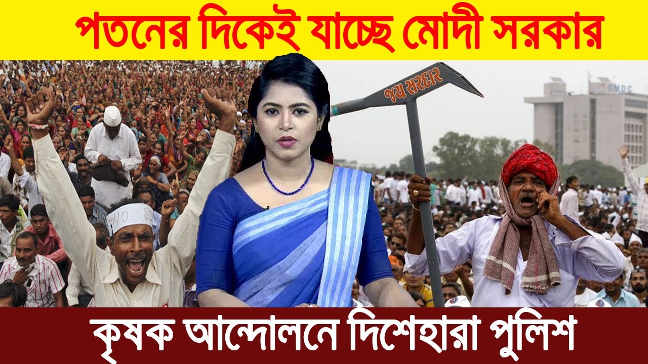 কৃষক আন্দোলনে দিশেহারা মুদি সরকার , ঘটতে পারে পতনও । Indian Farmer Protest | HT News