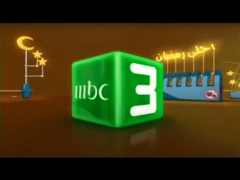 فاصل | احلى رمضان | نادر | النسخة الطويلة | MBC3 2008