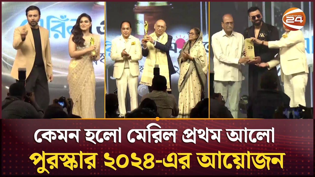 কেমন হলো মেরিল প্রথম আলো পুরস্কার ২০২৪-এর আয়োজন |  Meril-Prothom Alo Award  | Channel 24