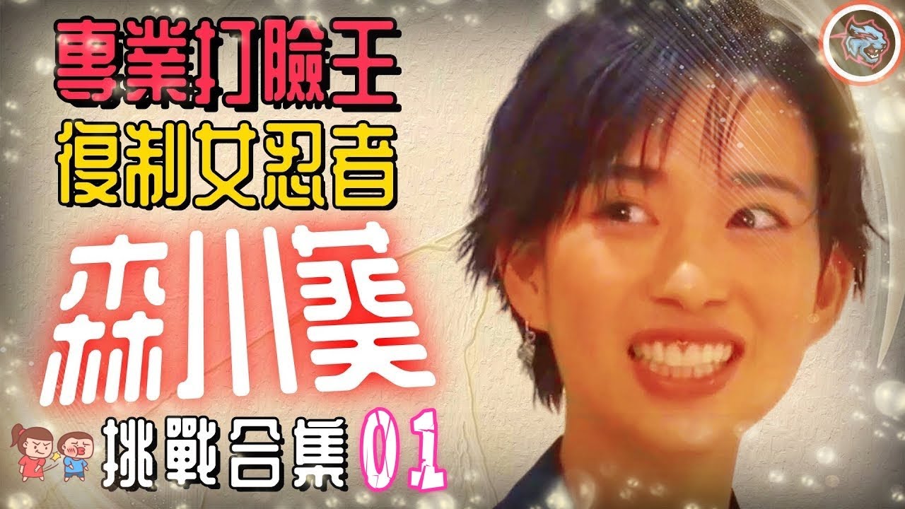 專業打臉王“森川葵”【挑戰大合集完整版】日本整活界奇女子，就沒有她幹不了的事！  |   綜藝   |  MrBeast野獸先生大挑戰，太會玩！#mrbeast  #挑战  #野兽先生