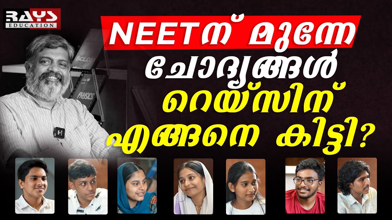 എന്ത് കൊണ്ട് റെയ്‌സ് ? ഒരേ ഒരു ഉത്തരം  ഇതാണ് | NEET RAYS