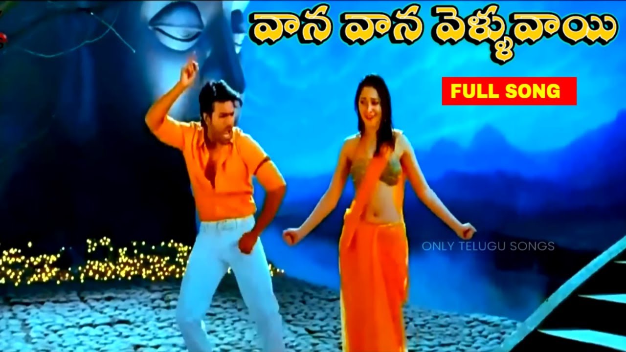 ఈ పాటకి ఎప్పుడు ప్రాణం పోదు | వాన వాన వెళ్ళువాయి | Racha Movie Song | Ram Charan, Tamanna