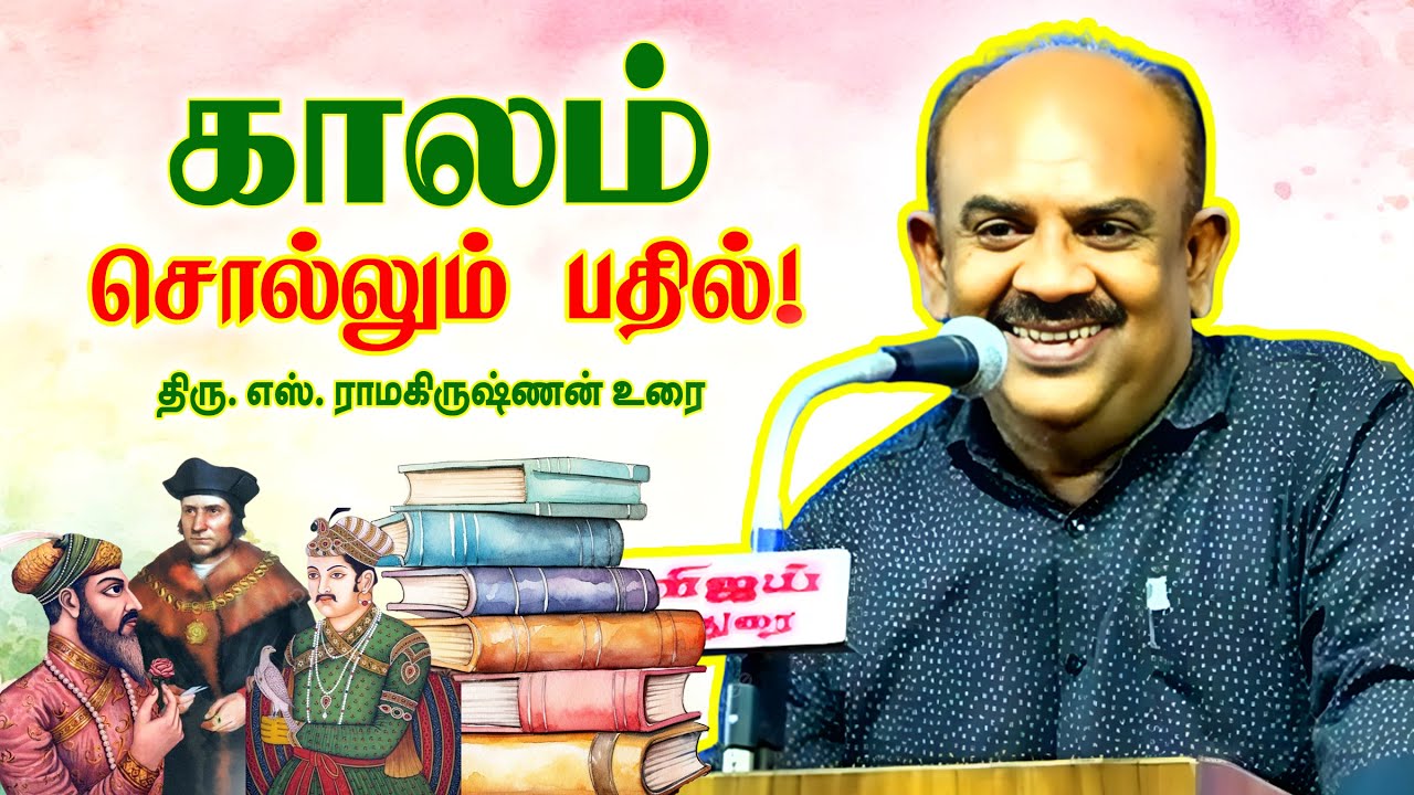 காலம் மாறிவிட்டது ஆனால் மனிதன் மாறவில்லை! எஸ் . ராமகிருஷ்ணன் பேச்சு | S Ramakrishnan speech