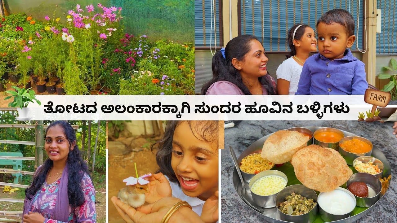🪷 ತೋಟದ ತೊಟ್ಟಿಗೆ ಕಮಲದ ಹೂ! ಕೋಳಿ ಮರಿಯೊಂದಿಗೆ ಮಕ್ಕಳ ಸಂಭ್ರಮ । Sunday Special Kannada Vlog #mayaloka #vlog