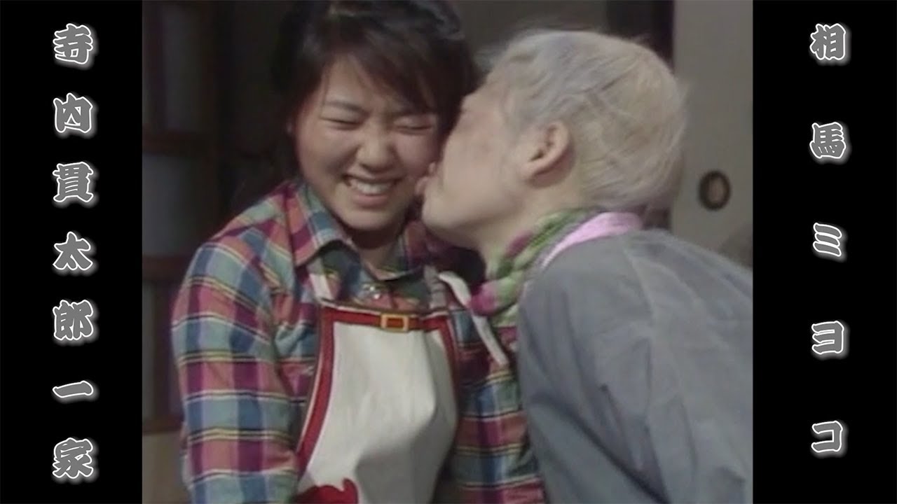ドラマ 寺内貫太郎一家  