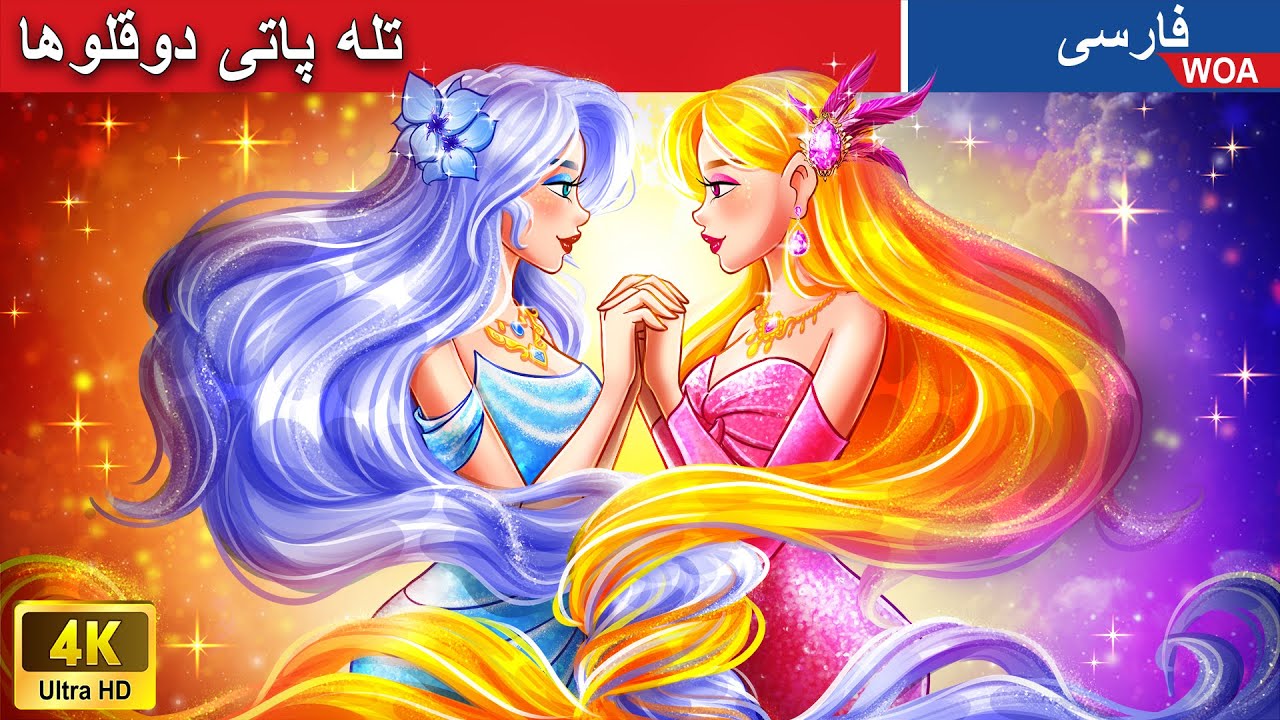 تله پاتی دوقلوها 👸♊ قصه های پریان ایرانی |  @woapersianfairytales