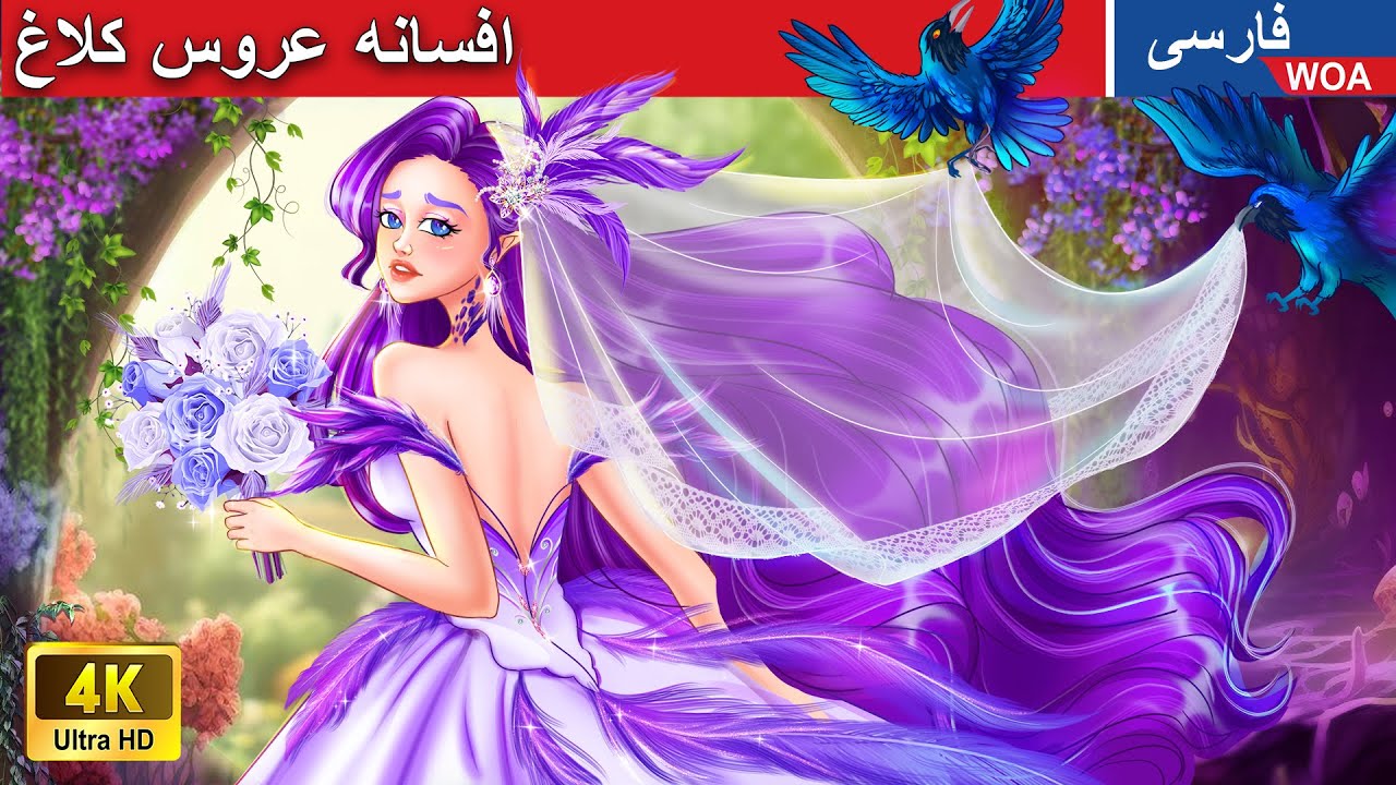 افسانه عروس کلاغ 👸🐦 قصه های پریان ایرانی |  @woapersianfairytales