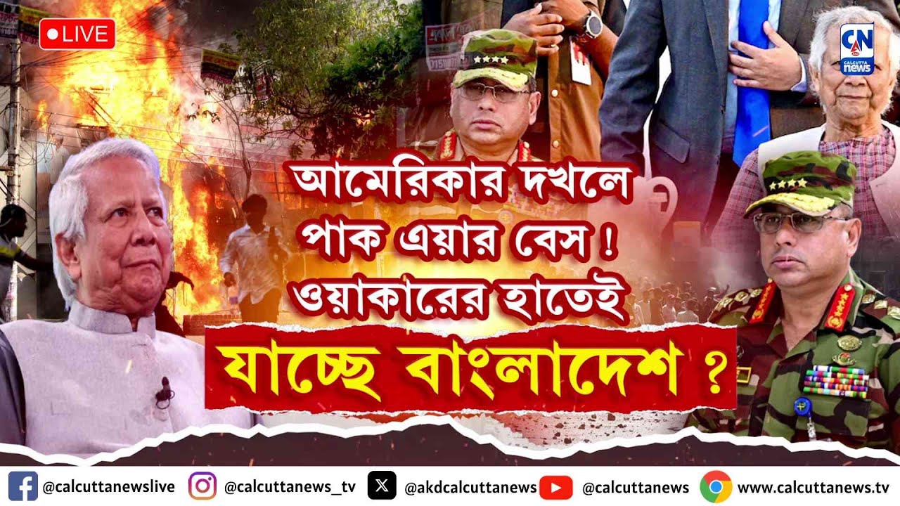 আমেরিকার দখলে পাক এয়ার বেস! ওয়াকারের হাতেই যাচ্ছে বাংলাদেশ? | ZERO HOUR | ক্যালকাটা নিউজ