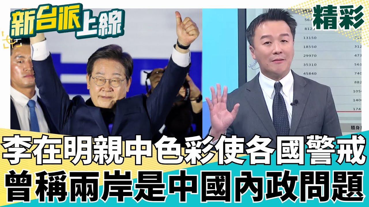 美國.日本都緊張了? 李在明上任親中色彩使各國警戒  曾說兩岸是中國內政問題 批尹錫悅與美國太好   ｜#李正皓 主持｜#新台派上線 20250604｜三立新聞台