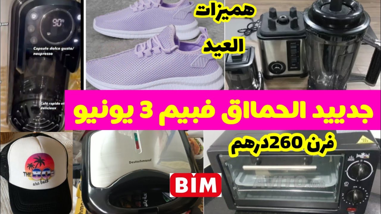 📢 جديد عروض هميزات بيم الوطنية💥الخاصة بالعيد يوم الثلاثاء 3 يونيو🔥فرن 260درهم،خلاط وهميزات....bim