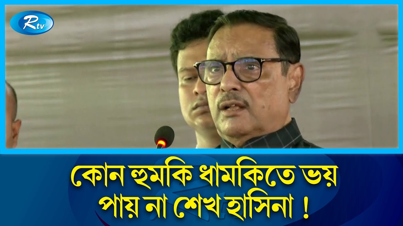 বাংলাদেশ নিয়ে মাথা ব্যাথার অন্য কারণ আছে বিদেশিদের:কাদের | Bangladesh | Kader | Politics | Rtv News