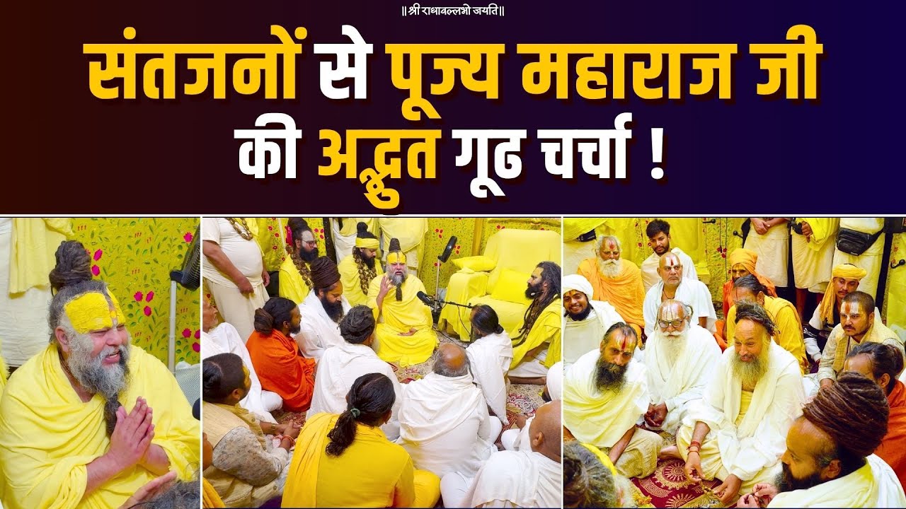 संतजनों से पूज्य महाराज जी की अद्भुत गूढ चर्चा! Bhajan Marg