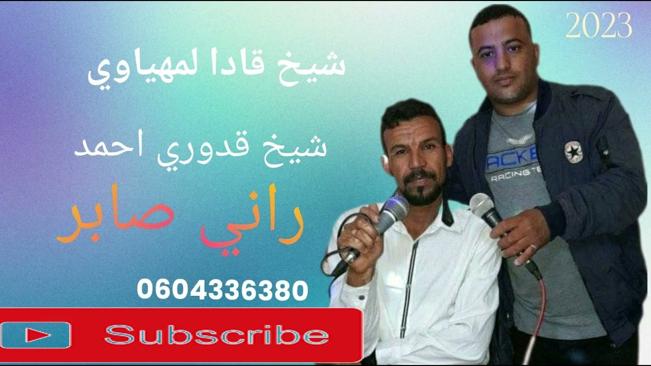 شيخ قادا لمهياوي شيخ قدوري احمد راني صابر  chikh kada lamhyawi chikh 9adori ahmed rani sabar
