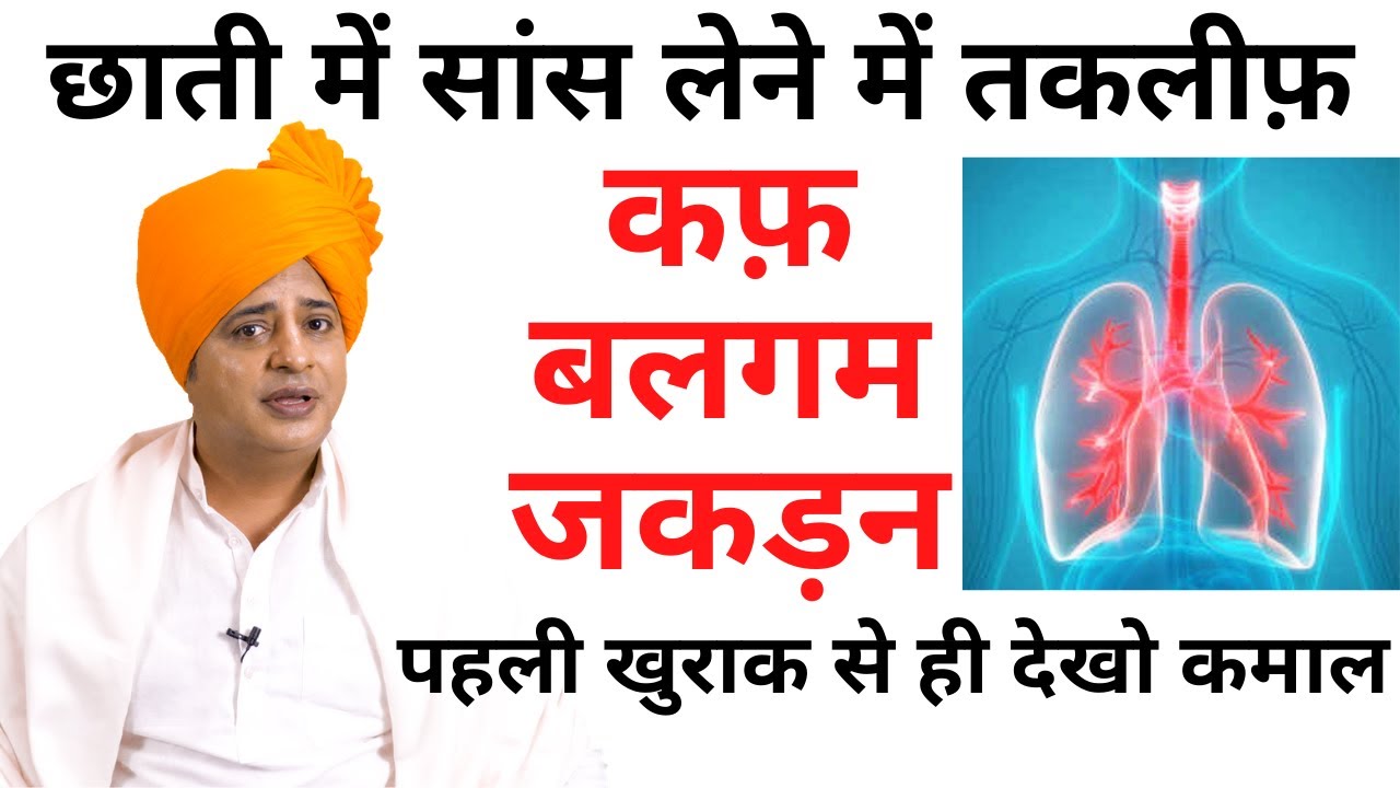 छाती में कफ़, बलगम, जकड़न का घरेलू उपचार | Cough, Chest Congestion Home Remedy || Sanyasi Ayurveda ||