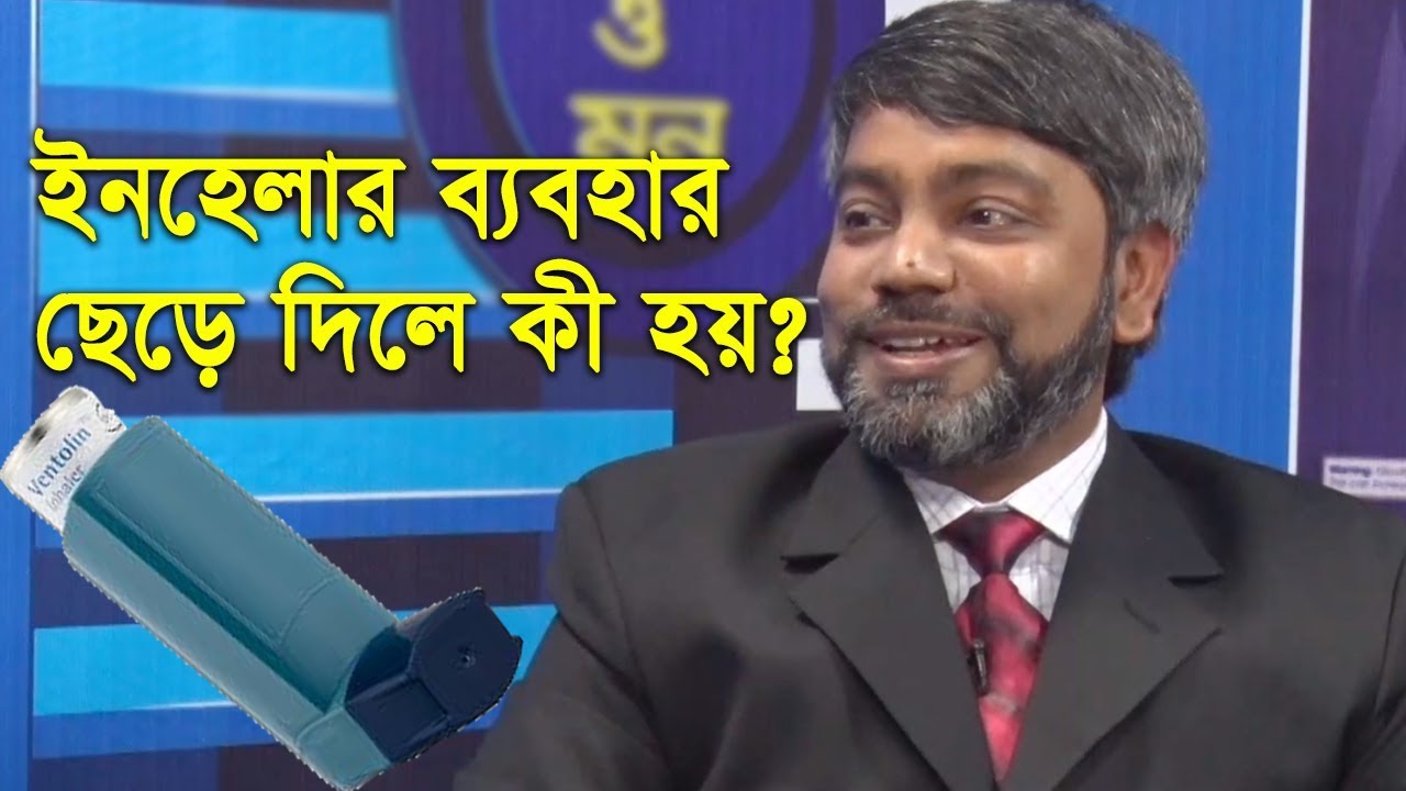 ইনহেলার ব্যবহার ছেড়ে দিলে কী হয়? মেডিকেল টিপস | Dr. Jahangir Ul Alam Sohel