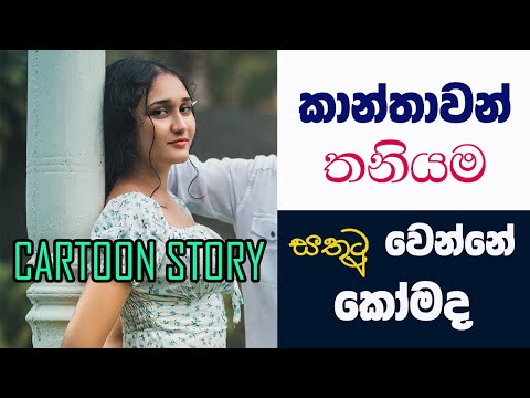 තනියම ගෙදර ඉද්දි  