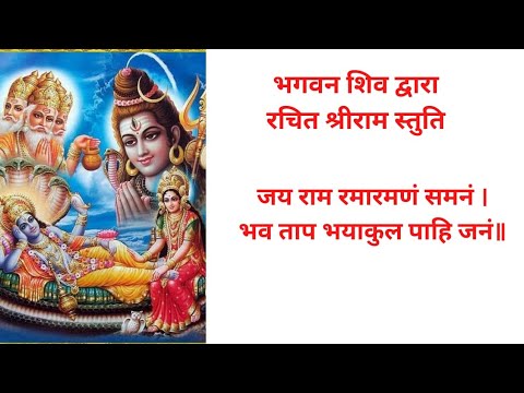 राम राज्याभिषेक शिवजी द्वारा श्रीराम स्तुति जय राम रमारमणं #jairamramramnam #jairamsadasukhdhamhare