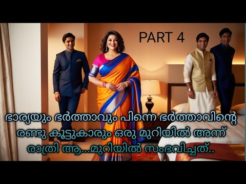 ഭാര്യയും ഭർത്താവും പിന്നെ ഭർത്താവിന്റെ രണ്ടു കൂട്ടുകാരും ഒരു മുറിയിൽ | kadhakal | kambi kathakal