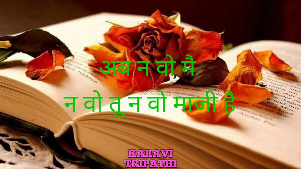 अब के बिछड़े तो शायद कभी ख्वाबों में मिले karavi Tripathi hindi poetry