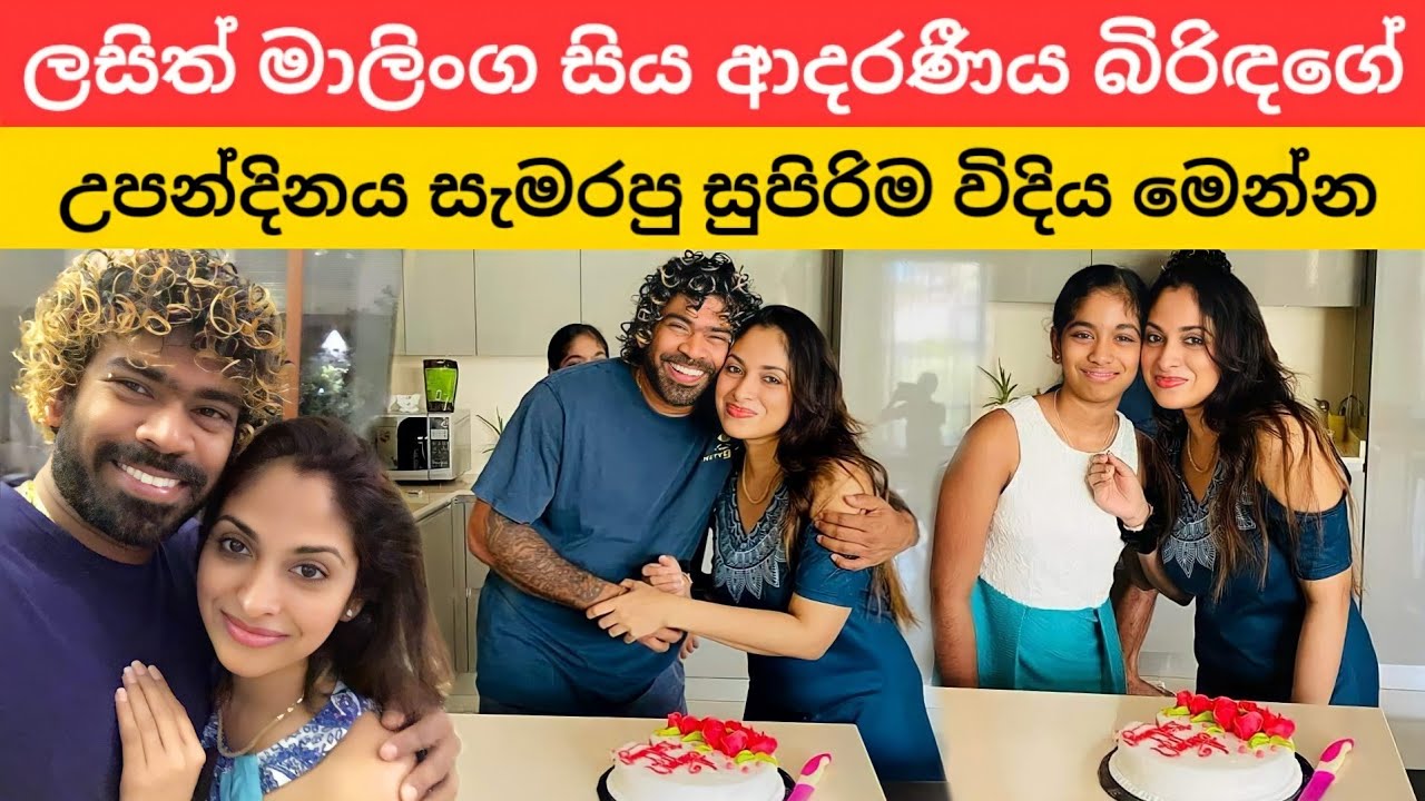 ලසිත් මාලිංග සිය බිරිඳගේ උපන්දිනය සමරපු හැටි මෙන්න | Lasith Malinga's wife's birthday celebration