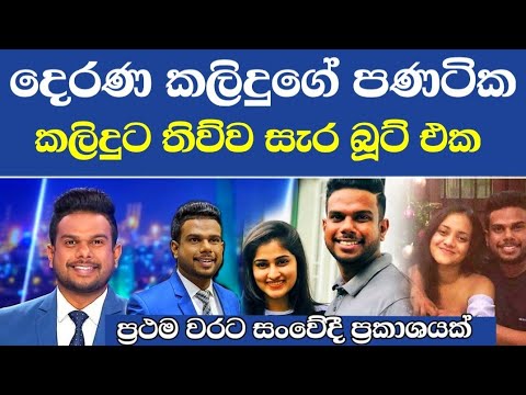 දෙරණ කලිදුගේ කදුළු කතාව 