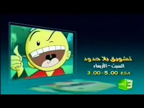 إعلان ضمن فقرة تشويق بلا حدود | من قناة MBC3 من شهر ديسمبر 2008