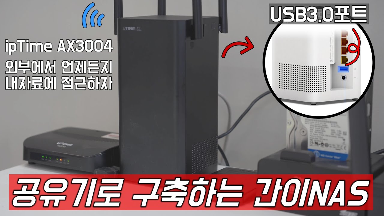 이왕 살거면 이 기능이 되는 걸로 사세요! (공유기로 구축하는 간이NAS) iptime AX3004BCM