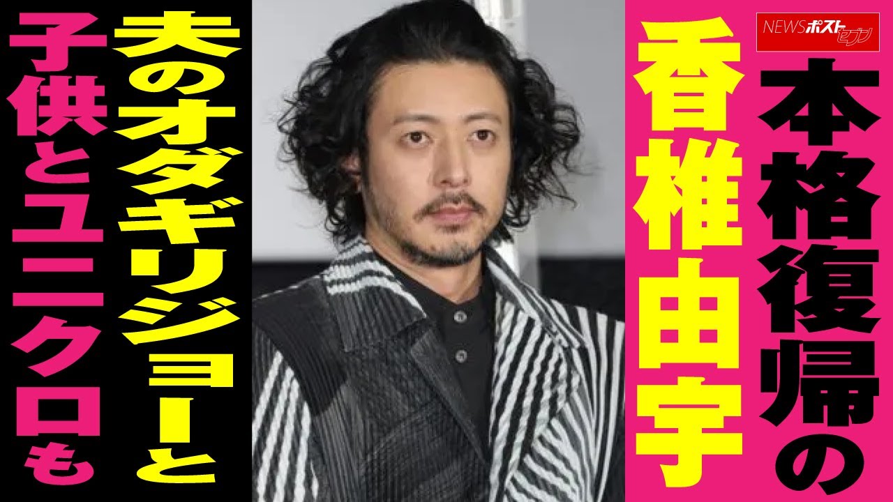 本格復帰 の 香椎由宇　夫の オダギリジョー と 子供 と ユニクロ も NEWSポストセブン