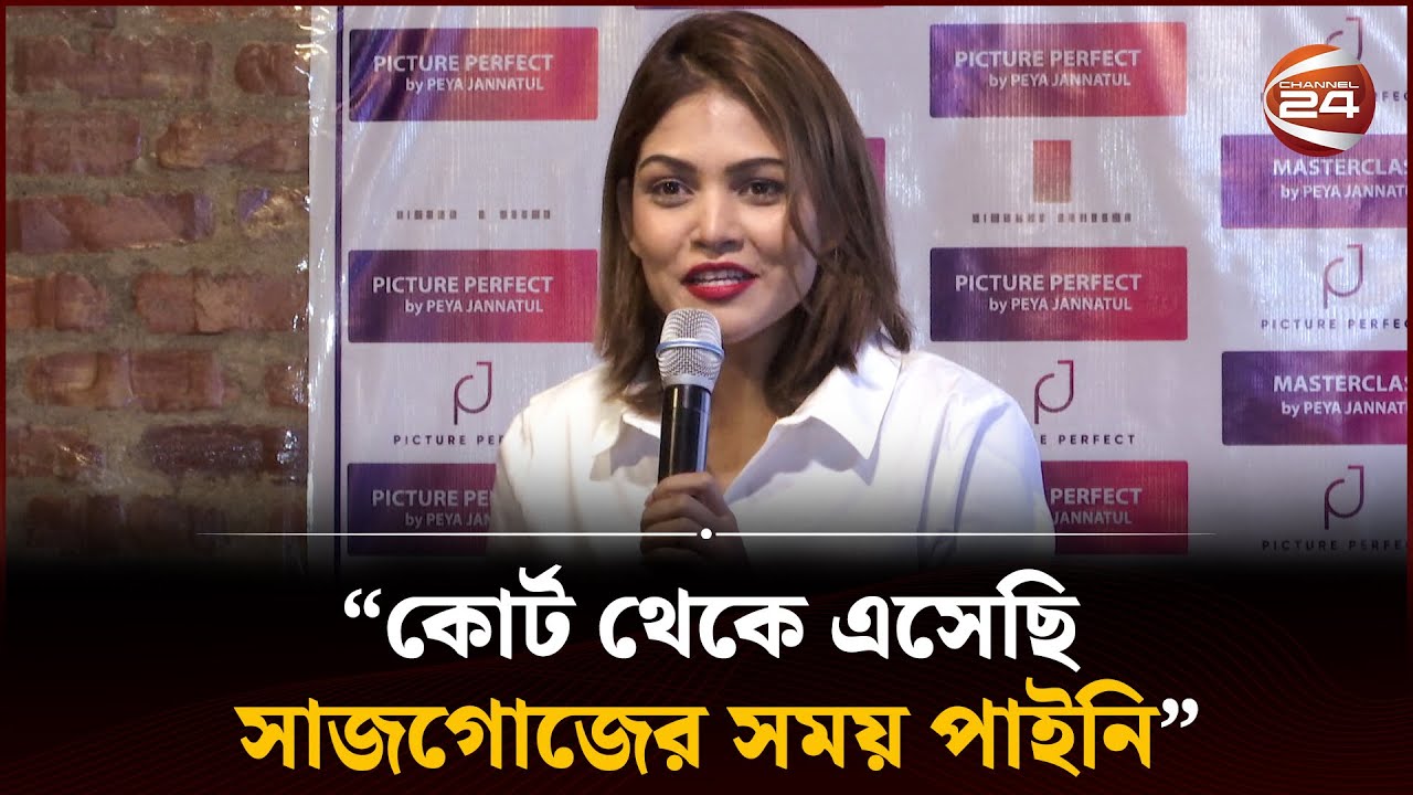 কোর্ট থেকে এসেছি, সাজগোজের সময় পাইনি: পিয়া জান্নাতুল | Peya Jannatul | Channel 24