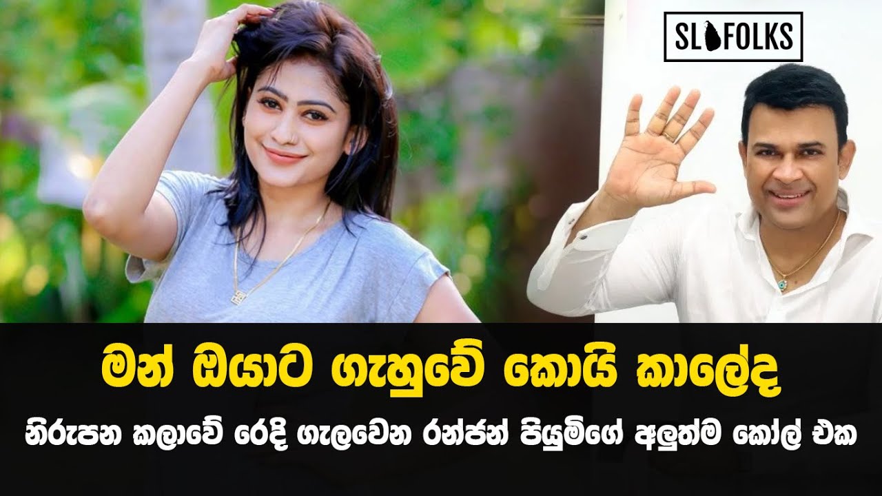 මන් ඔයාට ගැහුවේ කොයි කාලේද ? රන්ජන් අසයි  Ranjan | Piumi Hansamali