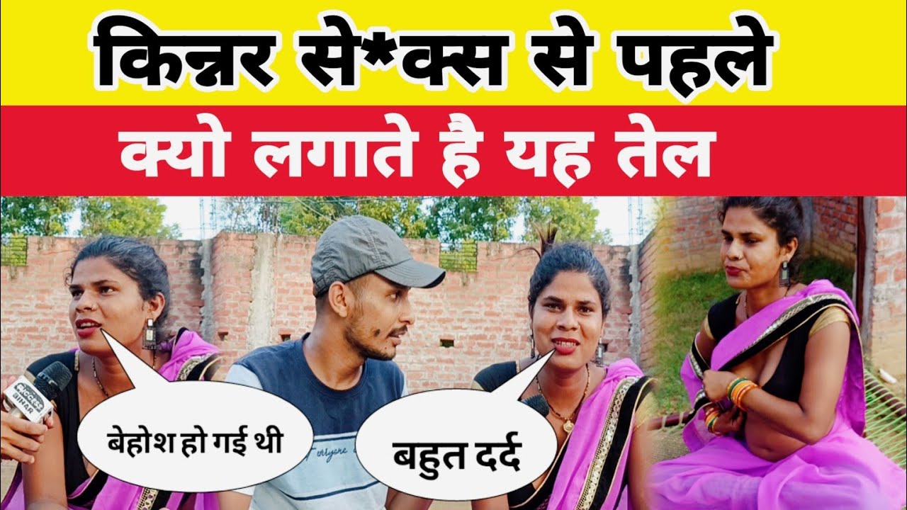 किन्नर से**क्स से पहले क्यों लगाते हैं यह तेल ?Ranjana yadav 555@dehatireporter8787 #ranjanayadav