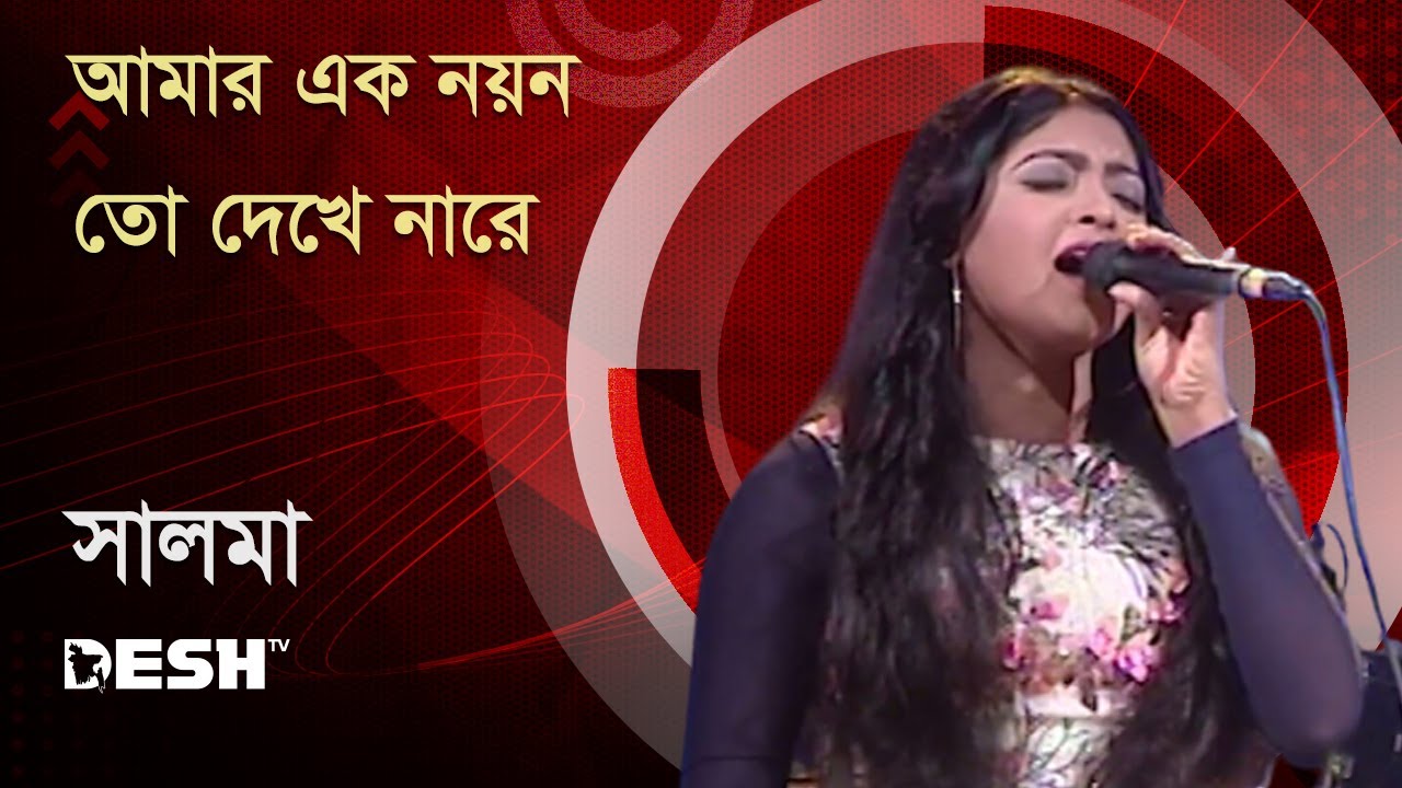 আমার এক নয়ন তো দেখে নারে | সালমা | Salma | Desh TV Music