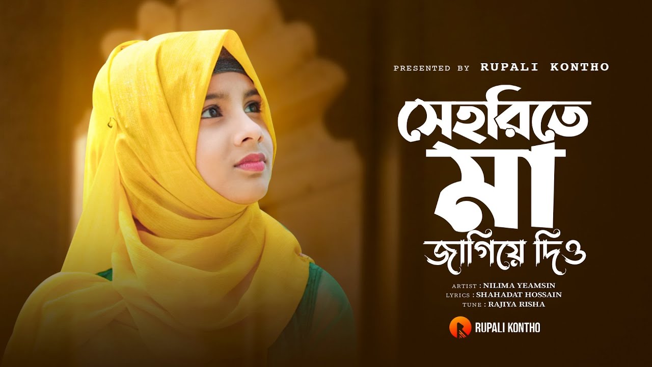 রমজানের নতুন গজল | সেহরিতে মা জাগিয়ে দিও | Sehrite Ma Jagiye Dio | Nilima Yeamsin Gojol