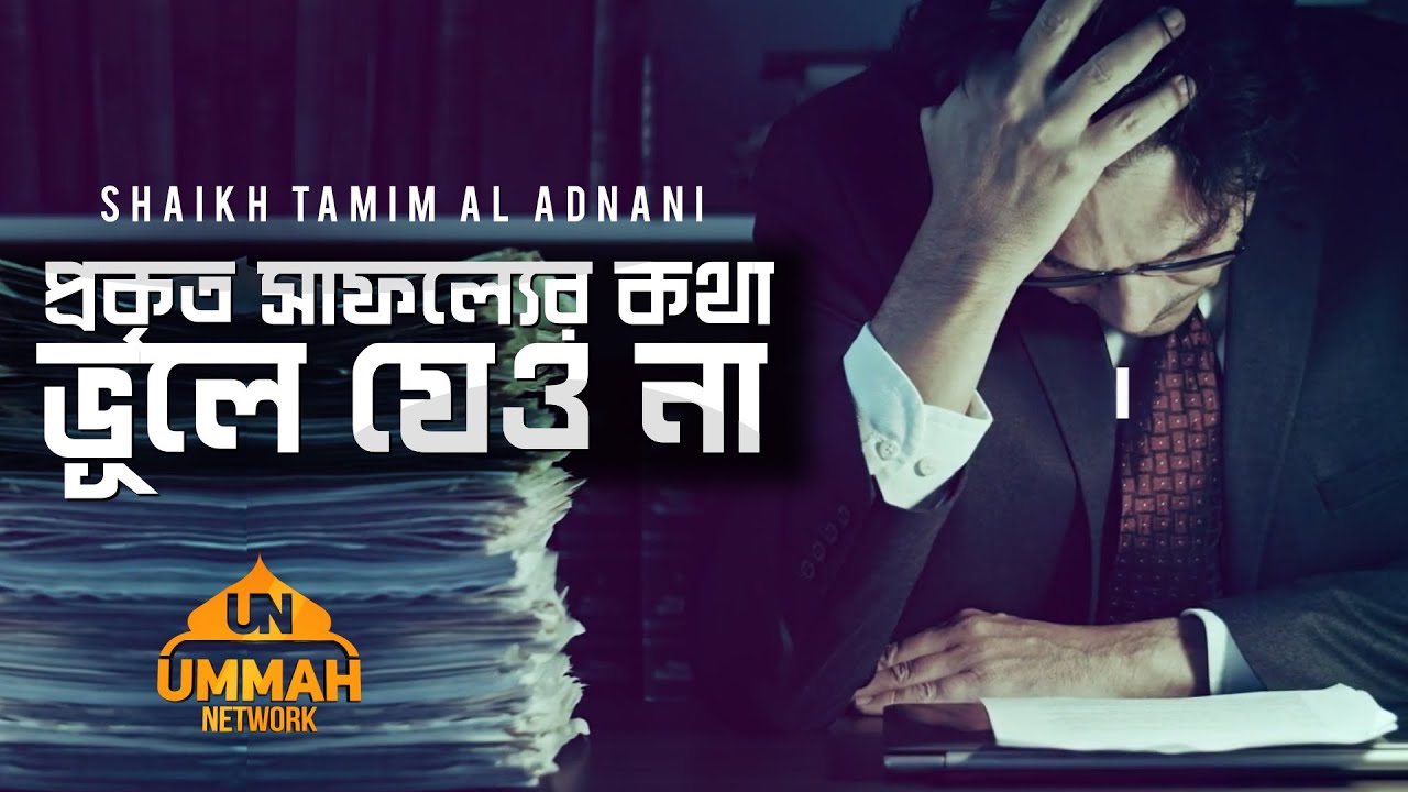 প্রকৃত সাফল্যের কথা ভূলে যেও না  |  Shaikh Tamim Al Adnani