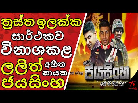ත්‍රස්තයන්ගෙ හිත් බියෙන් සලිත කල මහසොන් බලකායේ ලලිත් ජයසිංහ THE STORY OF LALITH JAYASINGHE SINHALEN