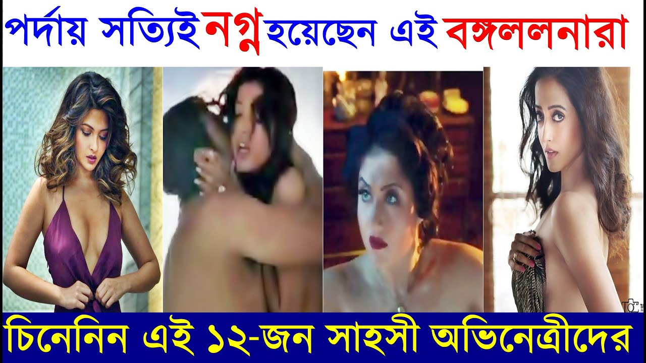 পর্দায় সত্যিই নগ্ন হয়েছেন এই বাঙালী অভিনেত্রীরা ! 12 Bold Bengali Actresses did Topless Shooting