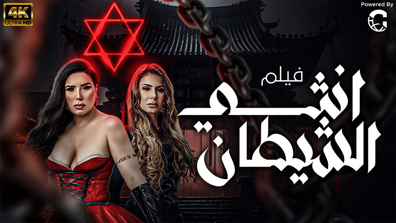 الفيلم الممنوع من العرض 