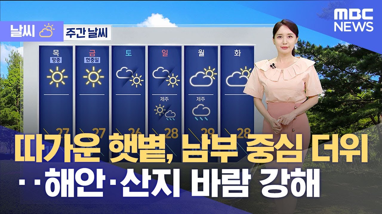 [날씨] 따가운 햇볕, 남부 중심 더위‥해안·산지 바람 강해 (2025.06.04/뉴스특보/MBC)