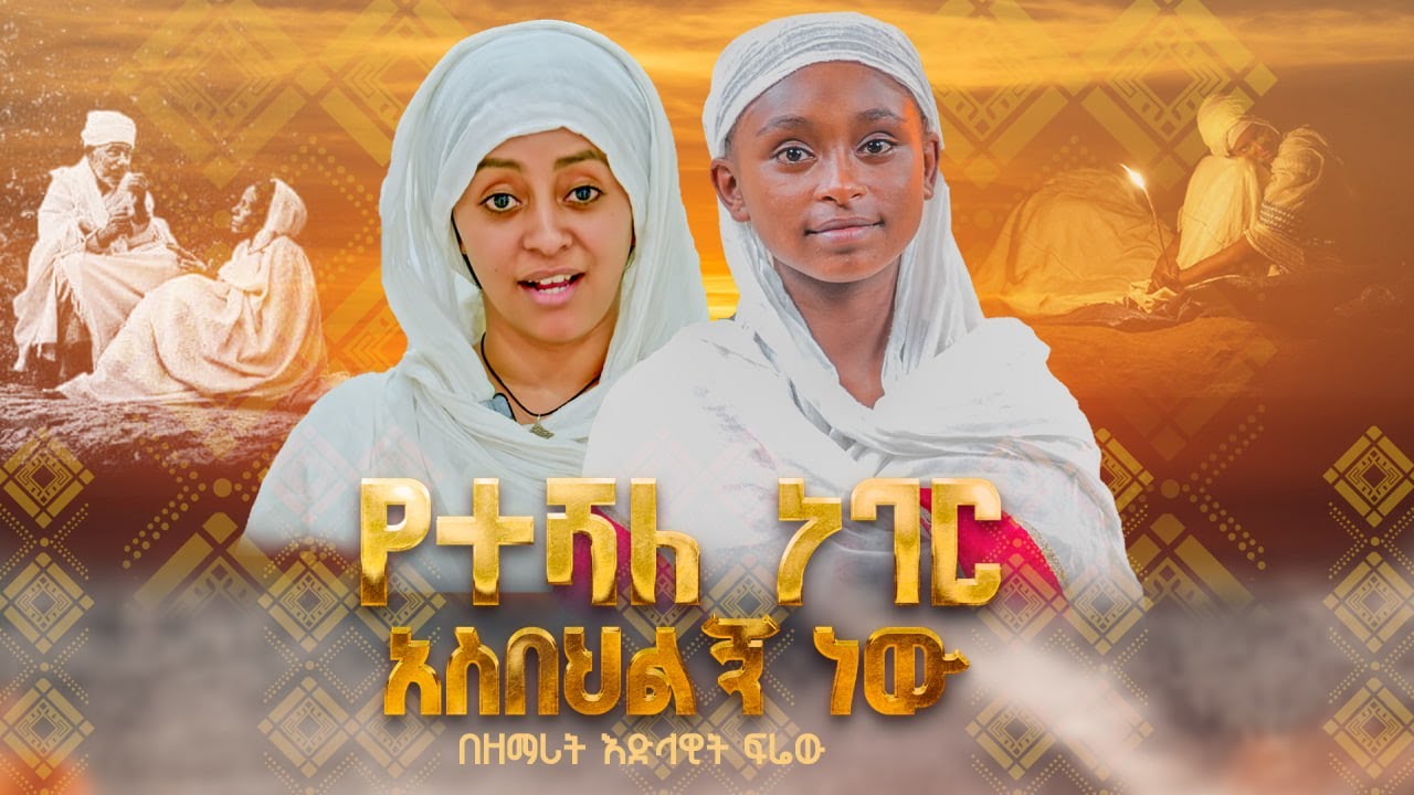 የተሻለ ነገር አስበህልኝ ነው || በዘማሪት እድላዊት ፍሬው @21media27