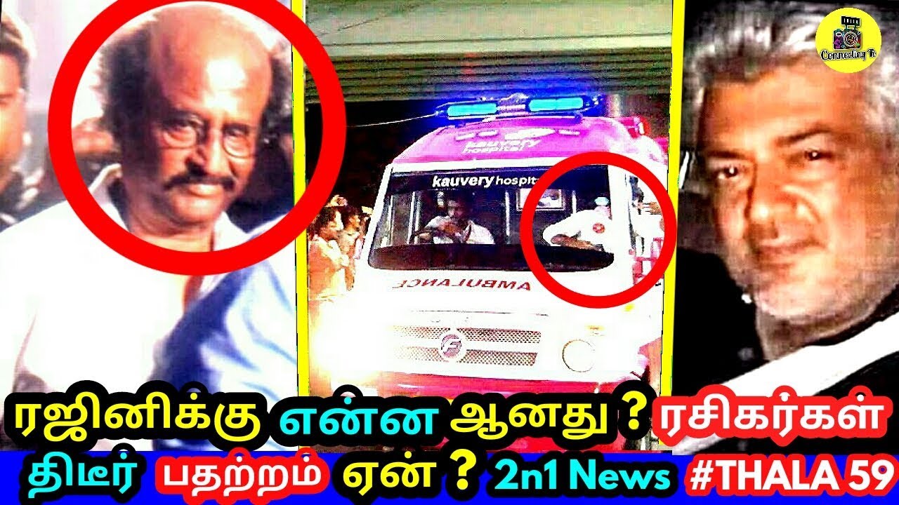 ரஜினிக்கு என்ன ஆனது ? திடீர் பதற்றம் ஏன் ? 2n1News- Thala 59 Update ! Rajinikanth at Hospital