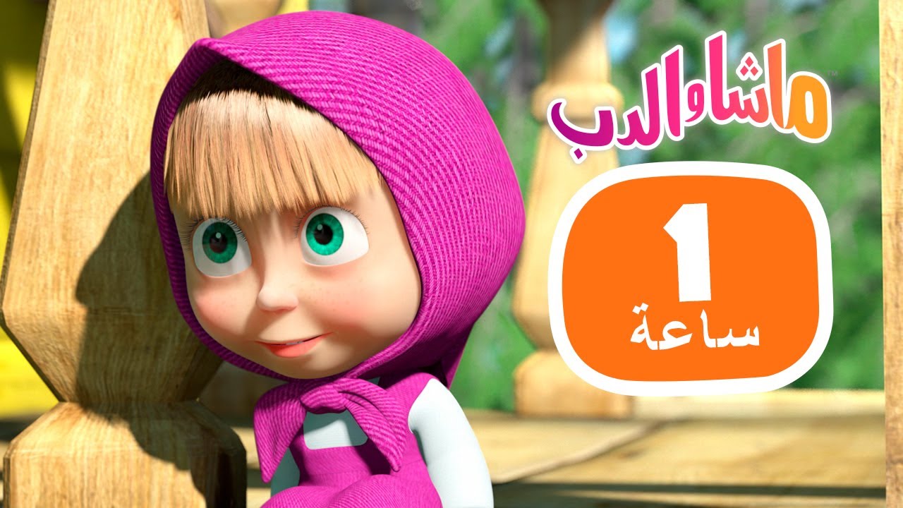 ماشا والدب 🐻👱‍♀️ فكر بسرعة! 🙈🎿  مجموعة 31 ⏱ 1 ساعة 🐻👱‍♀️ Masha and the Bear