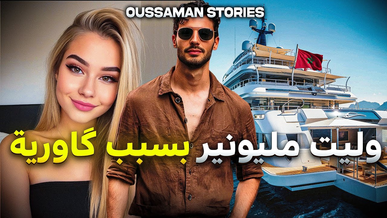 قصة وليت مليونير بسبب ڭاورية | كاملة - 9