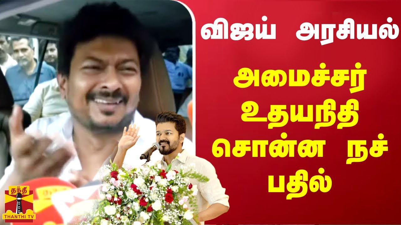 விஜய் அரசியல் - அமைச்சர் உதயநிதி சொன்ன பதில் | Actor vijay politics | Minister udhayanithi pressmeet